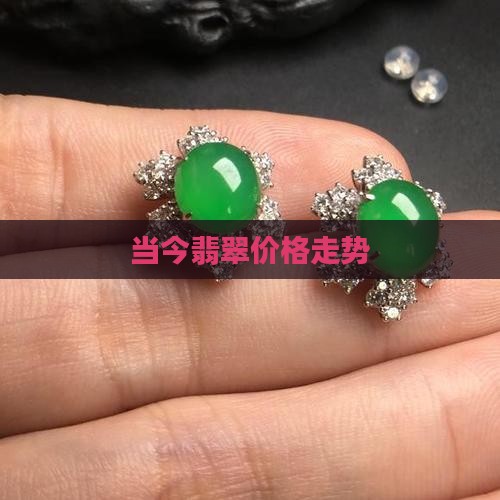 当今翡翠价格走势