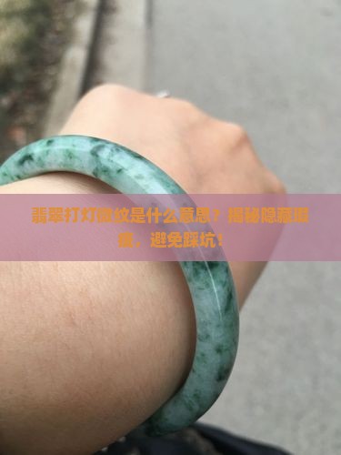 翡翠打灯微纹什么意思