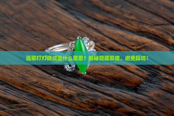 翡翠打灯微纹什么意思