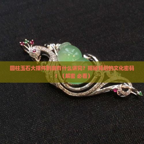 圆柱玉石大摆件寓意