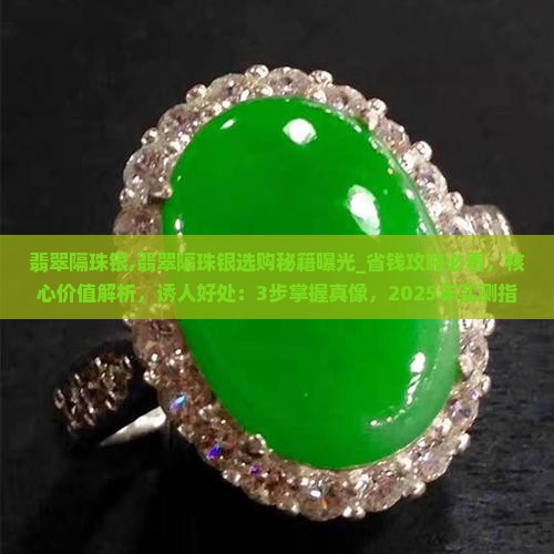 翡翠隔珠银