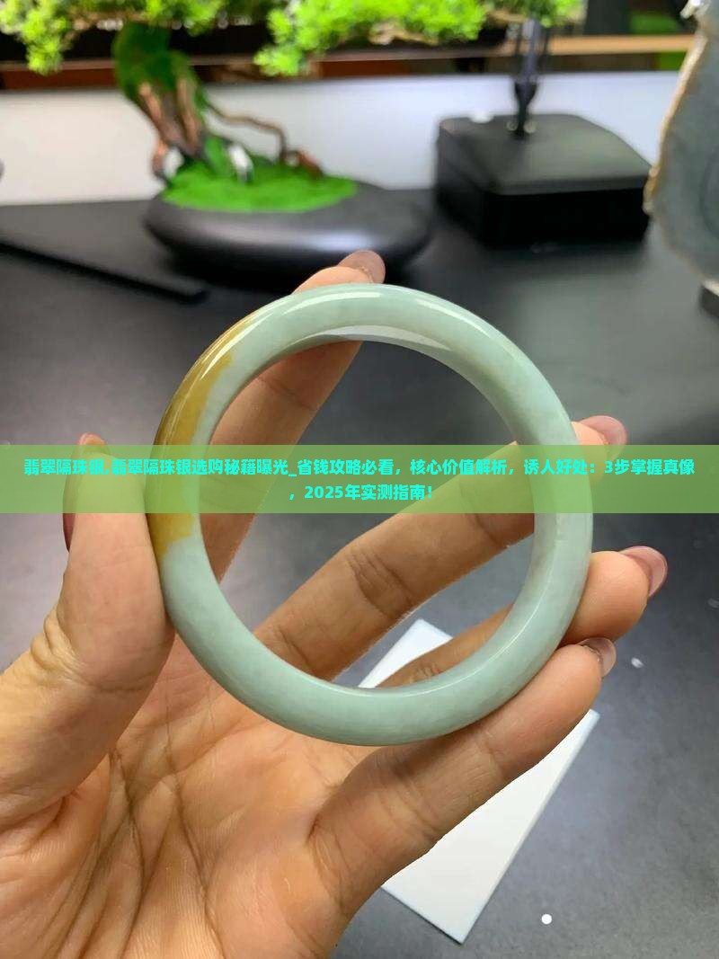 翡翠隔珠银
