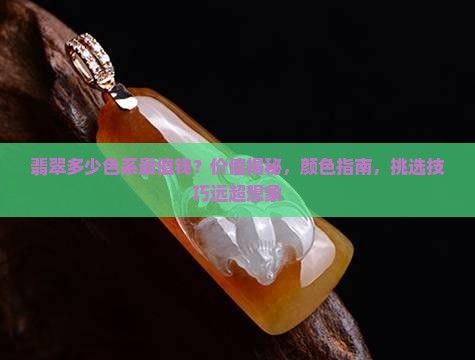 翡翠多少色系最值钱