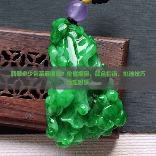 翡翠多少色系最值钱