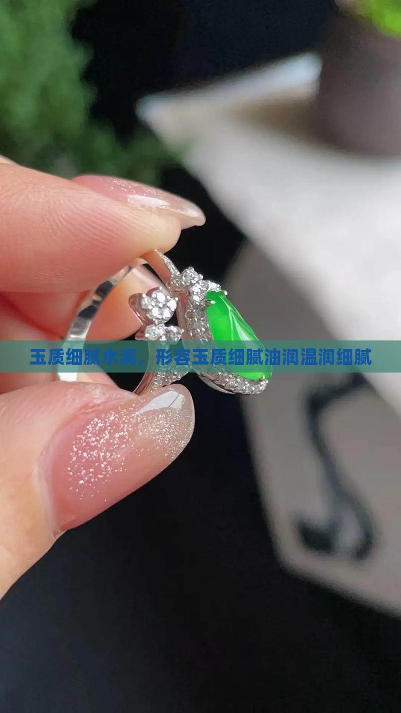 玉质细腻水润