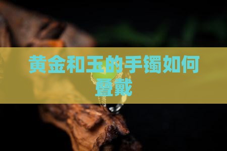 黄金和玉的手镯如何叠戴