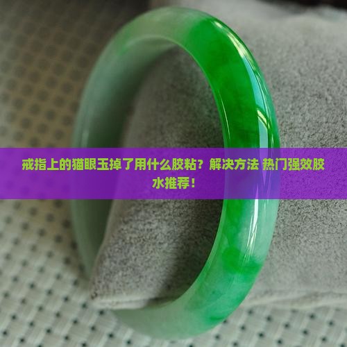 戒指上的猫眼玉掉了用什么胶粘