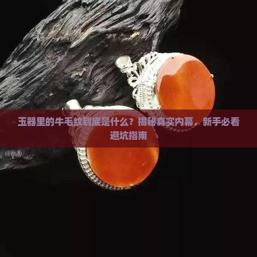 玉器内部牛毛纹