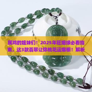 属鸡的旺姻缘戴什么翡翠