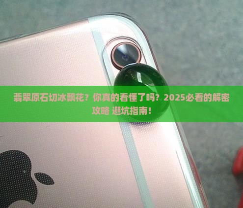 翡翠原石切冰飘花