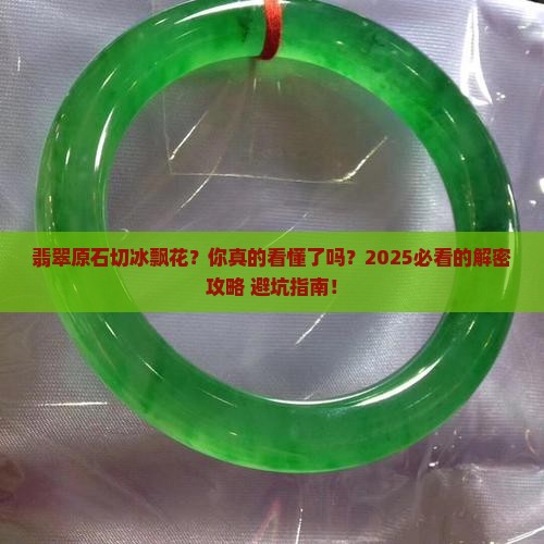 翡翠原石切冰飘花