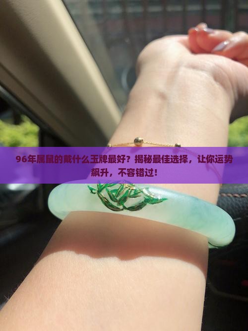 96年属鼠的戴什么玉牌最好