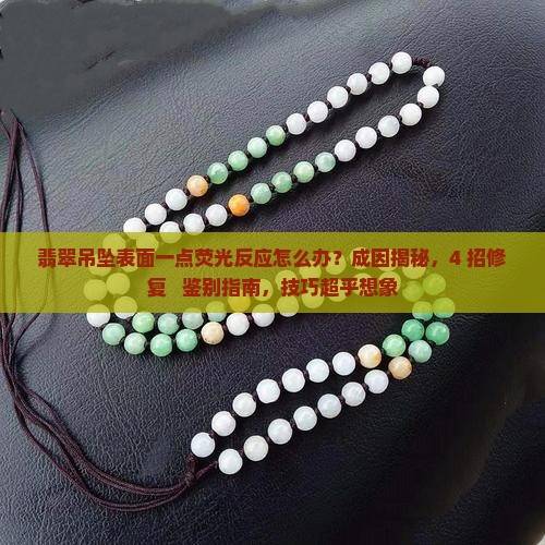 翡翠吊坠表面一点荧光反应怎么办
