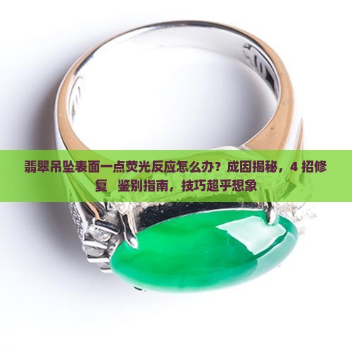 翡翠吊坠表面一点荧光反应怎么办