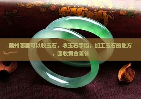 崇州哪里可以收玉石