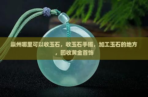 崇州哪里可以收玉石