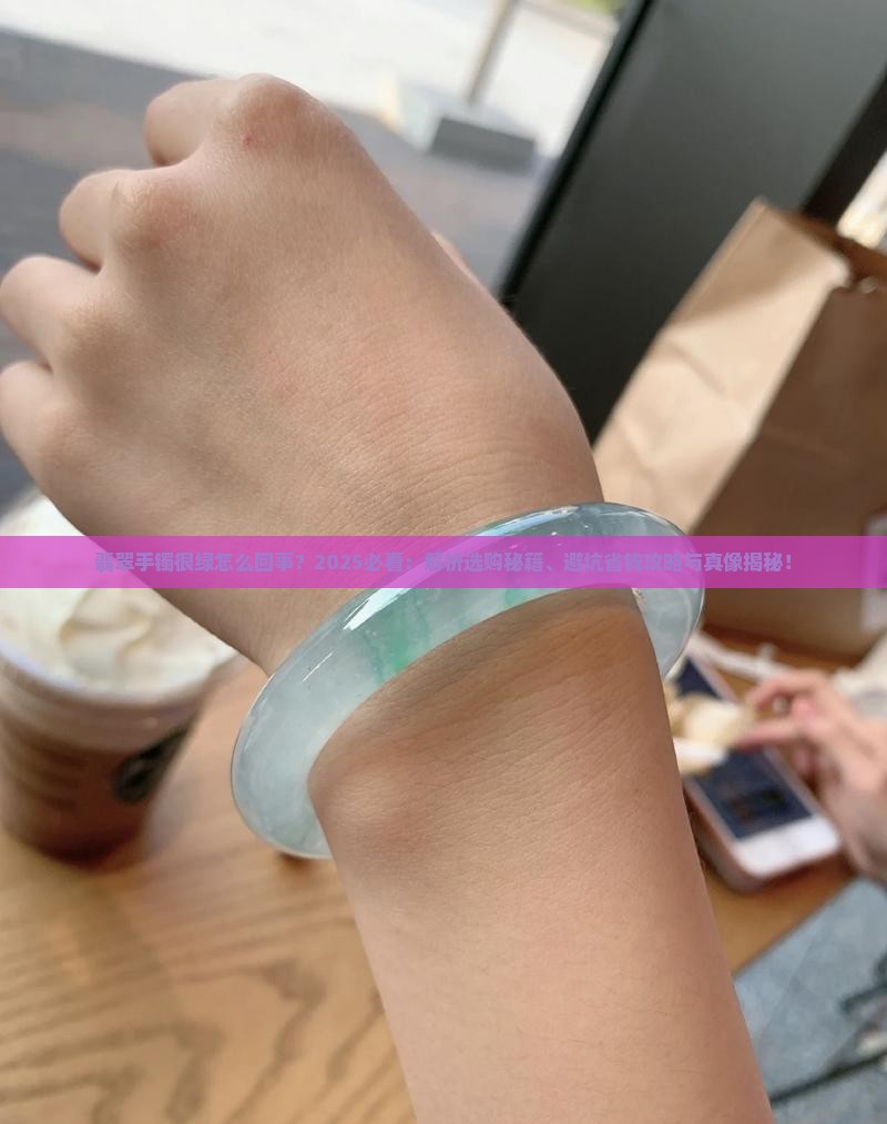 翡翠手镯很绿怎么回事