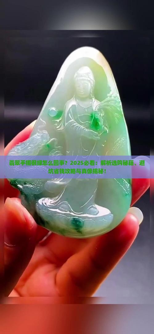 翡翠手镯很绿怎么回事