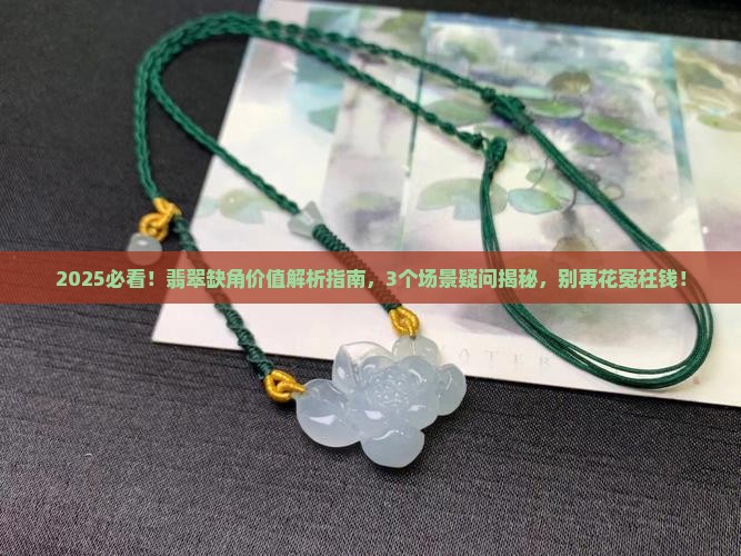 翡翠缺角价值