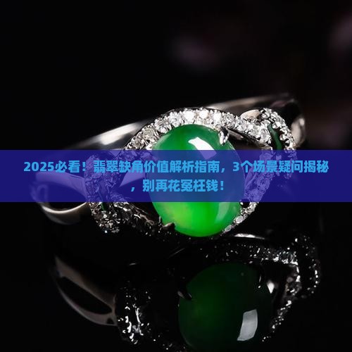 翡翠缺角价值
