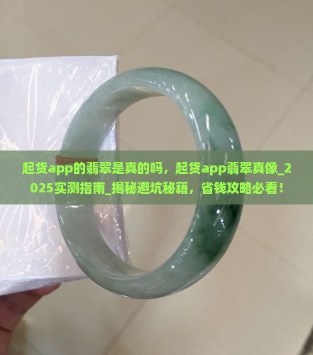 起货app的翡翠是真的吗