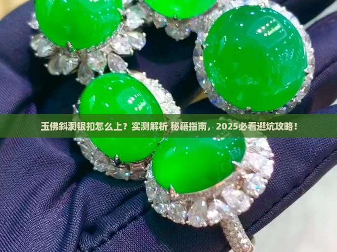 玉佛斜洞银扣怎么上