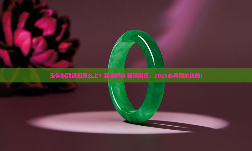 玉佛斜洞银扣怎么上