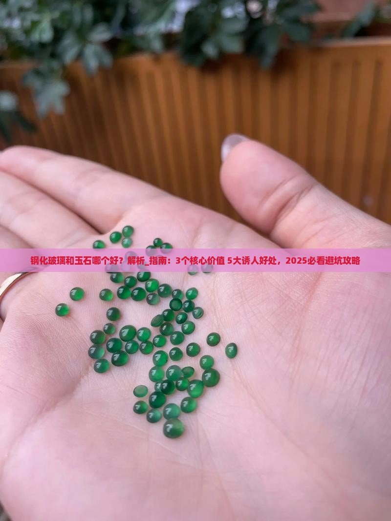钢化玻璃和玉石哪个好