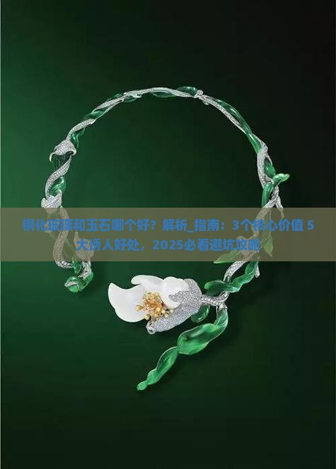 钢化玻璃和玉石哪个好