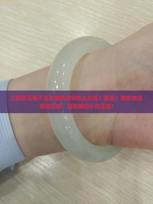 之前买玉镯不喜欢能换款吗怎么办呢