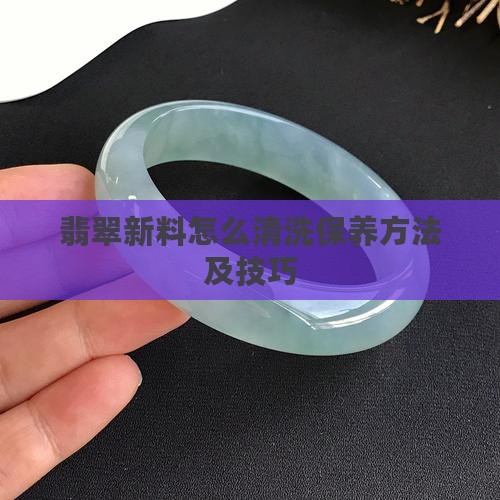 翡翠新料怎么清洗保养