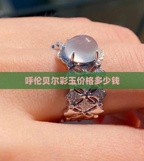 呼伦贝尔彩玉多少钱