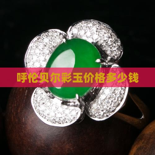 呼伦贝尔彩玉多少钱