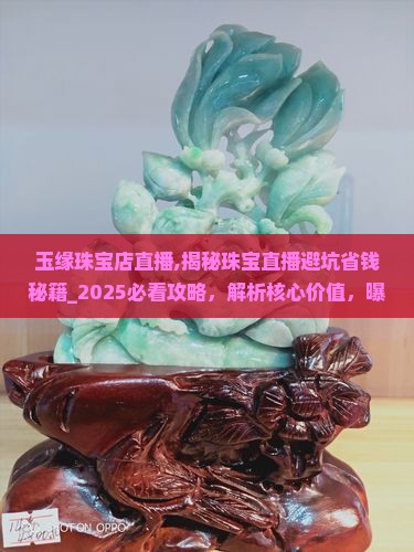 玉缘珠宝店直播