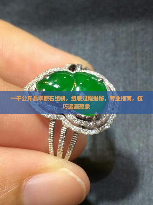 一千公斤翡翠原石组装
