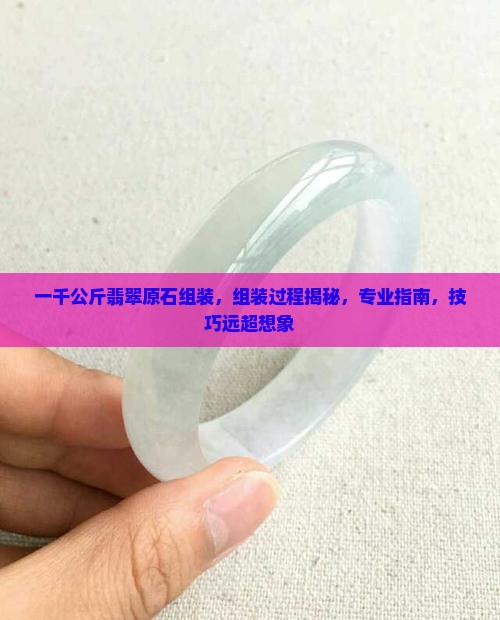 一千公斤翡翠原石组装