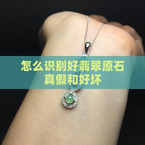 怎么识别好翡翠原石