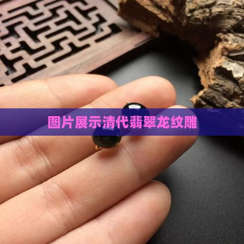 清代翡翠龙纹雕