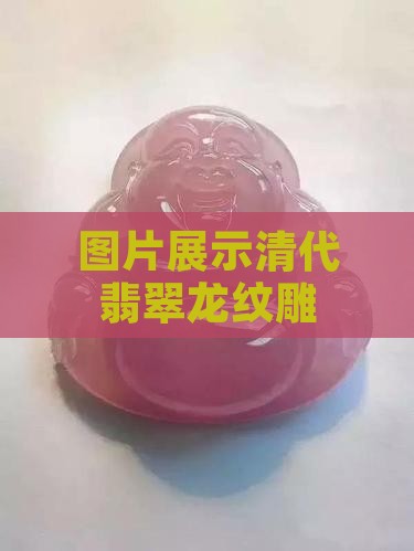 清代翡翠龙纹雕
