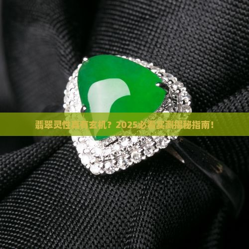 翡翠灵性可能是真的吗