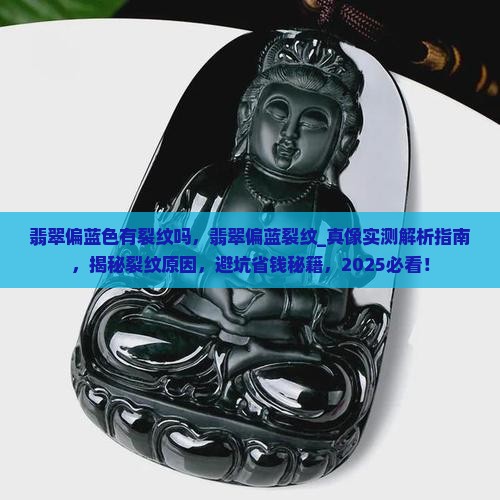 翡翠偏蓝色有裂纹吗