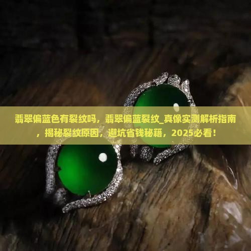翡翠偏蓝色有裂纹吗
