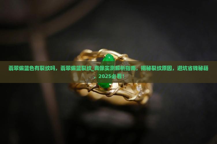翡翠偏蓝色有裂纹吗