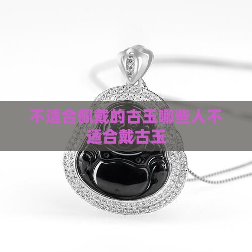 不适合佩戴的古玉