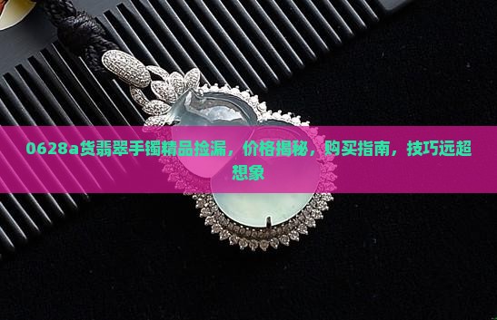 0628缅甸a货翡翠手镯精品捡漏