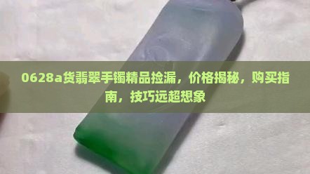 0628缅甸a货翡翠手镯精品捡漏