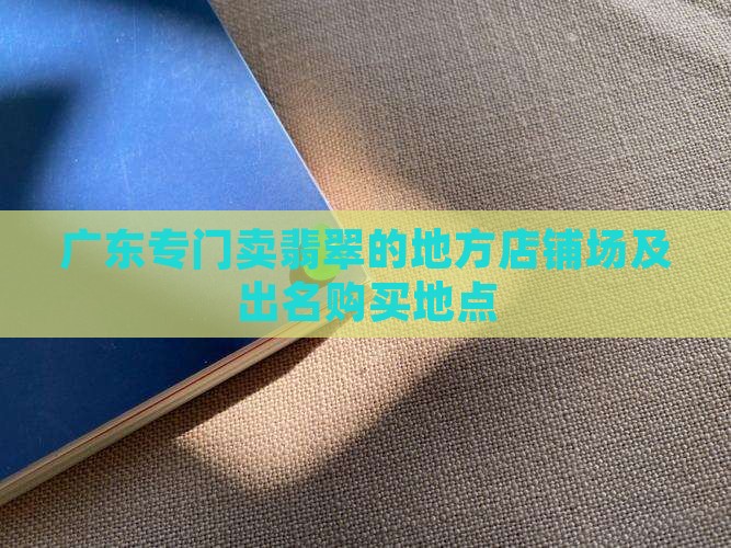 广东专门卖翡翠