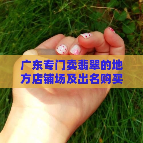 广东专门卖翡翠