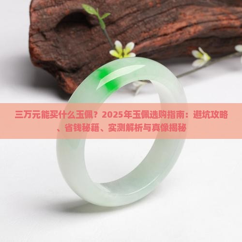 三万元可以买什么玉佩