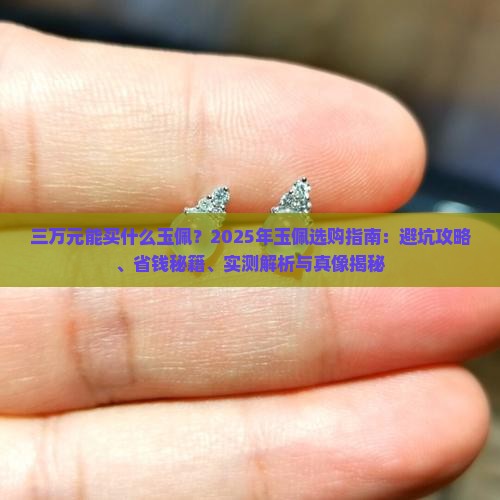 三万元可以买什么玉佩